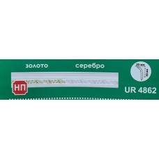 Плинтус UR-4862 серебро (100) Плинтус UR-4862 серебро (100)