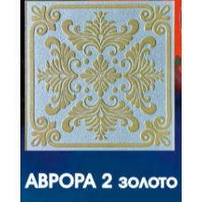Потолочная плита "АВРОРА" ЗОЛОТО 48