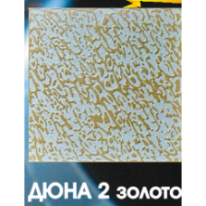Потолочная плита "ДЮНА" ЗОЛОТО 48 Потолочная плита "ДЮНА" ЗОЛОТО 48