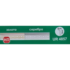 Плинтус UR-4857 серебро (100) Плинтус UR-4857 серебро (100)